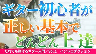 ギター初心者／ギターを手にした1日目に　まず押さえておきたい必修課題【浦田泰宏のだれでも弾けるギター入門Vol.1イントロダクション】