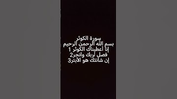 سورة الكوثر مكتوبة /ماهر العقيلي