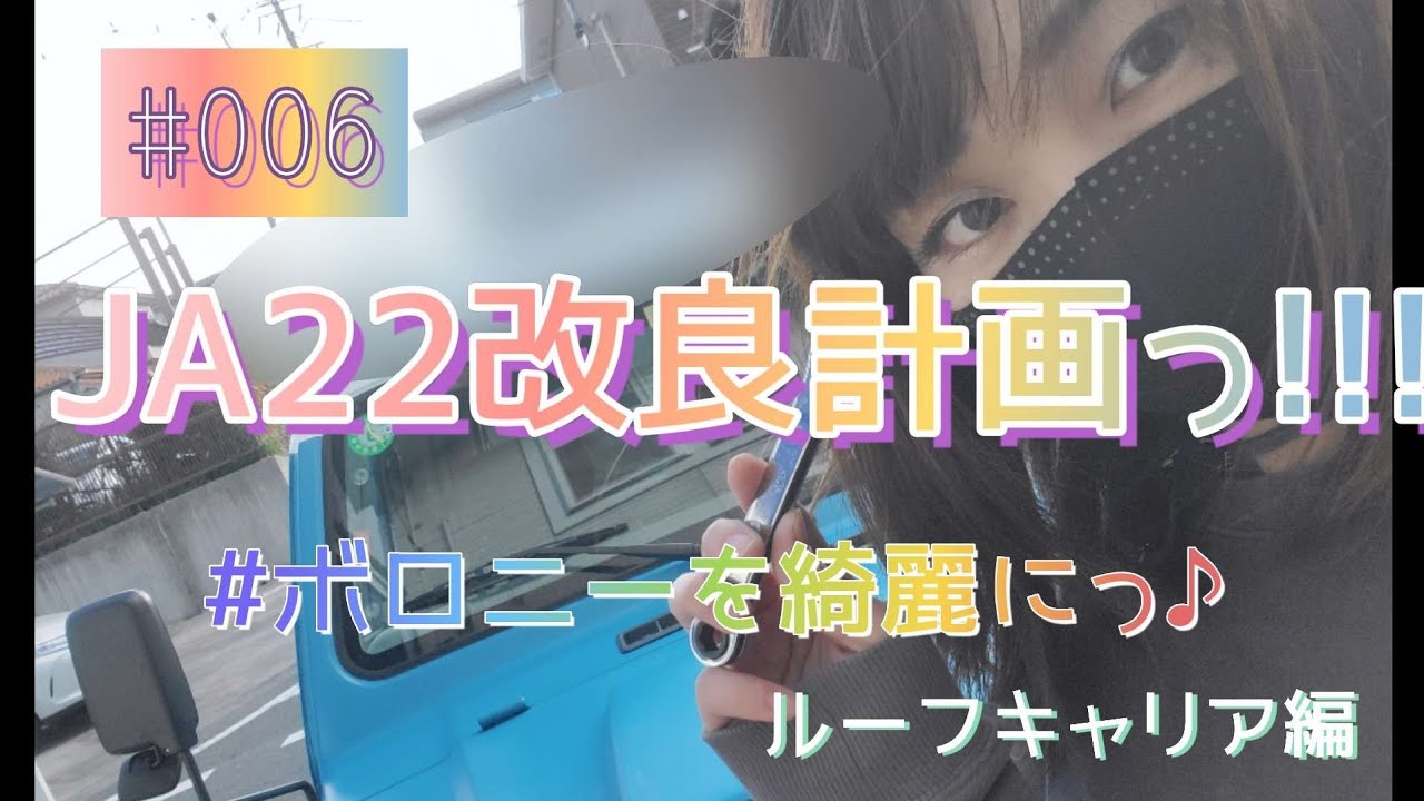 【ジムニー女子】JA22改良計画っ♪【ルーフキャリア編】#006
