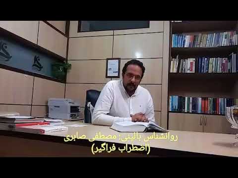 روانشناس بالینی: مصطفی صابری_"اضطراب فراگیر"