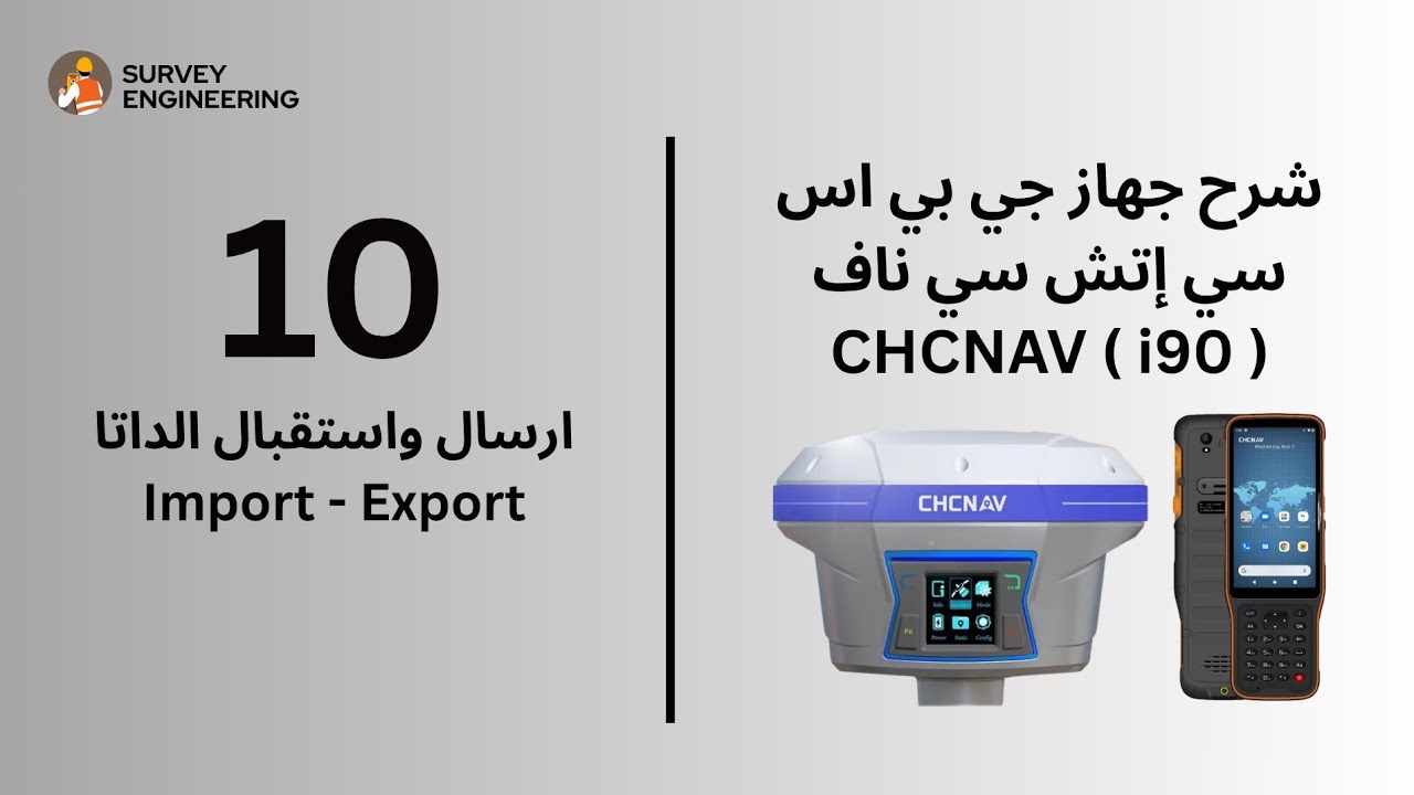 ارسال واستقبال الداتا ( Import - Export ) لجي بي اس سي اتش سي ناف CHCNAV i90
