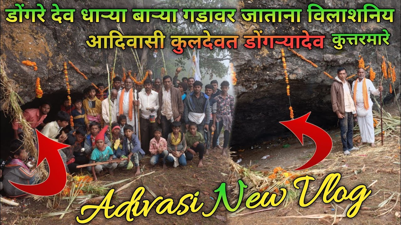 डोंगऱ्यादेव धाऱ्या बाऱ्या गडावर जाताना विलाशनिय आदिवासी कुलदैवळा डोंगऱ्यादेव