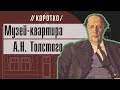 Музей-квартира А.Н. Толстого: коротко