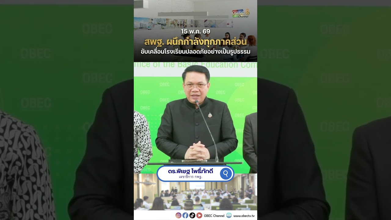 15 พ.ค. นี้ สพฐ. ผนึกกำลังทุกภาคส่วน ขับเคลื่อนโรงเรียนปลอดภัยอย่างเป็นรูปธรรม