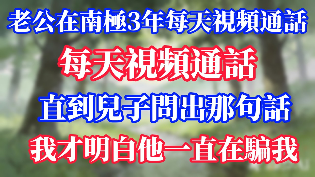 老公在南極3年，直到兒子問出那句話，我才明白他一直在騙我