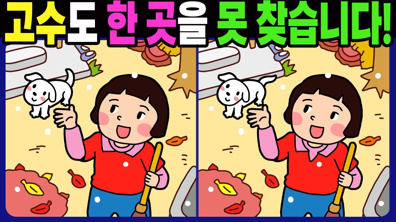 【다른그림찾기 | 치매예방】 고수도 차이점 3개 중 한 곳은 못 찾습니다! 재밌는 유튜브 무료 게임【두뇌운동 | Find Difference | 틀린그림찾기】