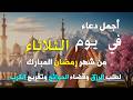 دعاء فى يوم الثلاثاء المستجاب دعاء في يوم 21 من شهر رمضان للرزق والشفاء العاجل وقضاء الحوائج 4k