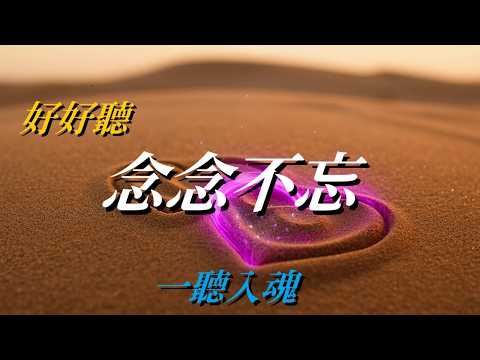 念念不忘｜原創中文抒情歌曲｜字幕版