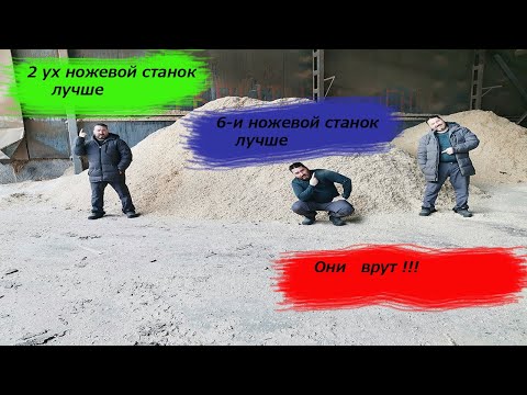 Состязание 2ух, 4ёх и 6 ти ножевых древесно стружечных станков.