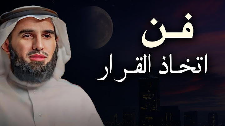 فن اتخاذ القرار ,  نصائح تساعدك اتخاذ القرار بعقلانية بدون أن تندم على قرارك الدكتور ياسر الحزيمي