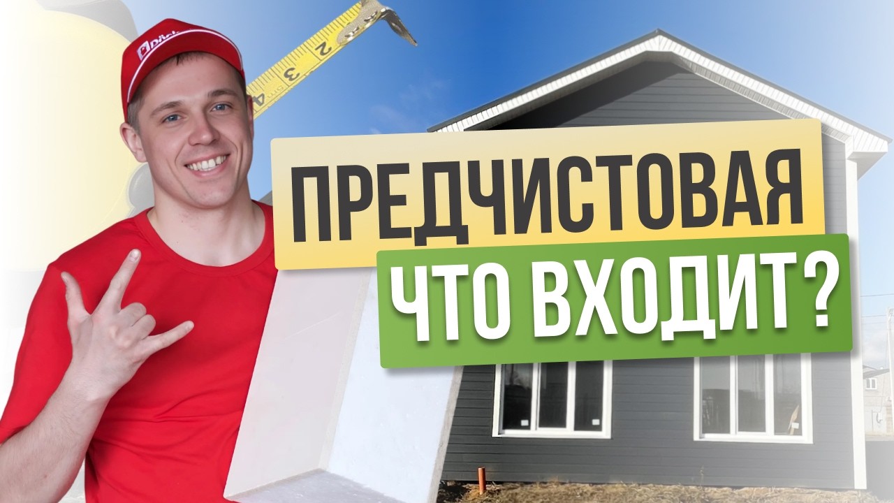 Из чего состоит предчистовая отделка дома? Полный разбор