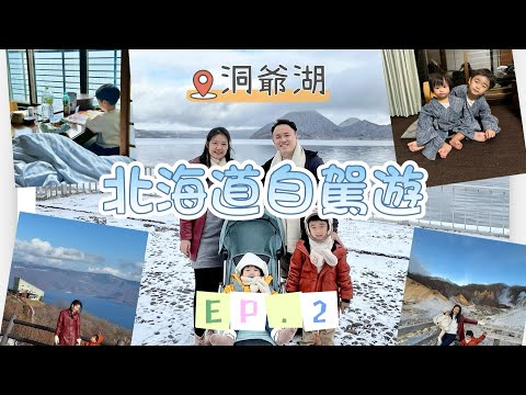 北海道 Hokkaido travel vlog EP.2 - Lake Toya 洞爺湖