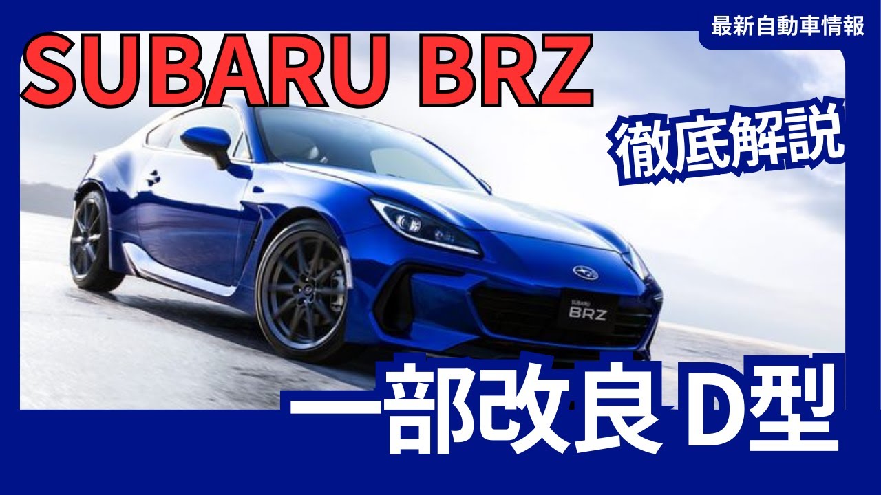 スバル 新型 SUBARU BRZ D型 一部改良 MTモデル専用 SPORTモードを追加