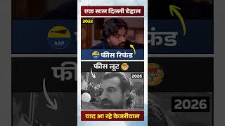 BJP राज में प्राइवेट स्कूलों ने शुरू की खुली लूट 👆💯 #bjpexpose #aapvsbjp #aamaadmiparty