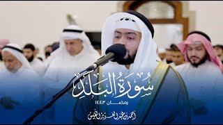 سورة البلد - احمد النفیس 🌹