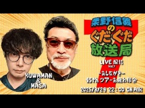 【LIVE配信-vol.7】桑野信義のぐだぐだ放送局 45th全国ツアーお疲れ様会