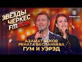 Азамат Беков и Рената Бесланеева - Гум и уэрэд | Звёзды Черкес ФМ - 2024