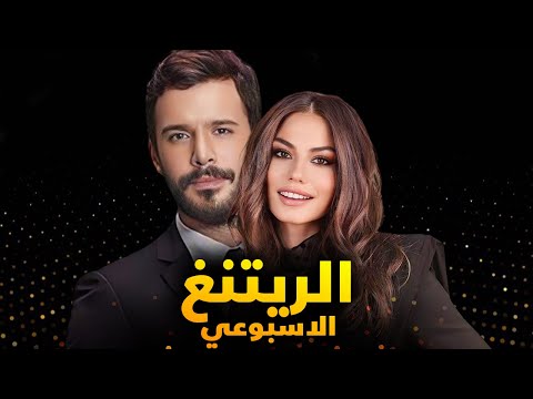الرايتنغ الاسبوعي و تراجع مسلسل من المركز الاول الى الوراء و مجددا اراس و تولغا في منافسة بعض وايقاف
