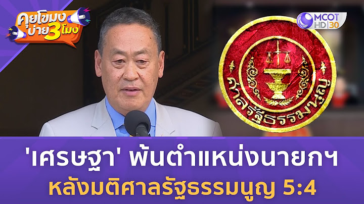 'เศรษฐา' พ้นตำแหน่งนายกฯ หลังมติศาลรัฐธรรมนูญ 5:4 (14 ส.ค. 67) | คุยโขมงบ่าย 3 โมง