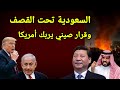 عاجل قصف السعودية أثناء إجتماع وزراء الخارجية وقرار من الصين يضغط على أمريكا