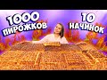 Вот такие пироги! 1000 ПИРОЖКОВ, 10 НАЧИНОК. Готовлю в печи, в деревне