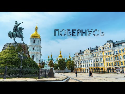 Пісня про Київ Тетяна Плугатар Повернусь Кліп 2025