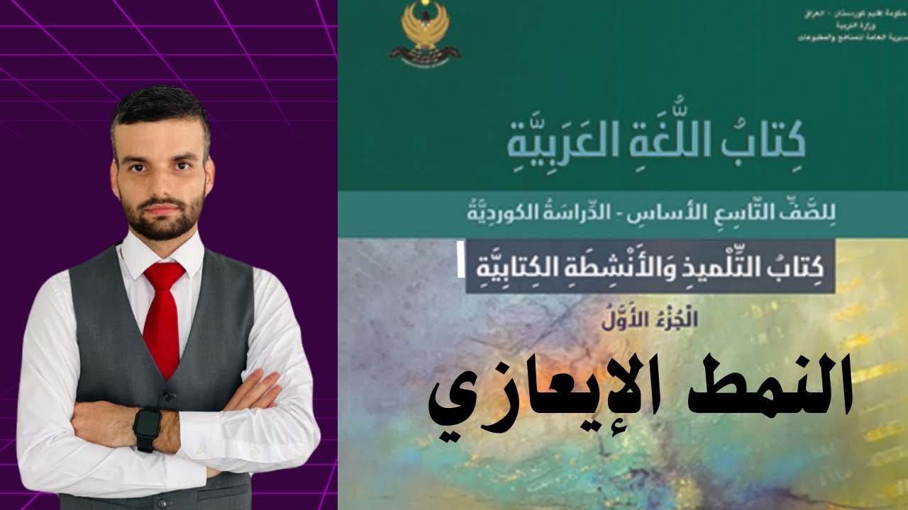 عەرەبی پۆلی ٩ النمط الإيعازي لەگەڵ ڕاهێنانەکان