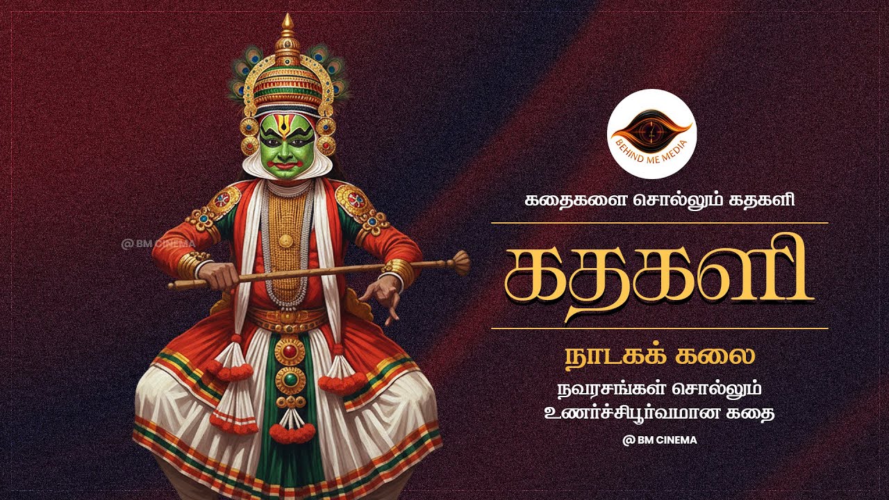 கதைகளை சொல்லும் கதகளி கலை | BM Media India