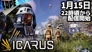 【ACT】極限環境に眠る未知の資源を求めて『ICARUS』マルチプレイ合同 #07