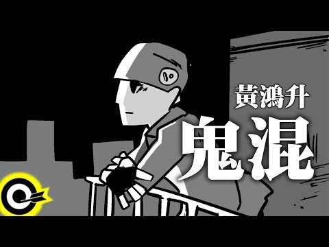 黃鴻升-鬼混 (官方完整版Comix)(HD)