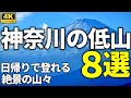 【おすすめ】神奈川県の低山８選 【日帰りで楽しめる絶景の山】 Introducing amazing low mountains in Kanagawa Prefecture