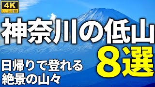 【おすすめ】神奈川県の低山８選 【日帰りで楽しめる絶景の山】 Introducing amazing low mountains in Kanagawa Prefecture