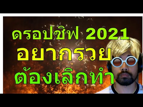 ขาย ของ แบบ dropship  Update New  ดรอปชิป คืออะไร ดรอปชิปไทย 2021 ดรอปชิป 2021 dropship 2021  ขายของ ไม่ต้องสต๊อก ไม่ต้องลงทุน จริงไหม