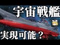 【ゆっくり解説】宇宙戦艦は実現可能なのか?【発進・波動砲・ワープ】