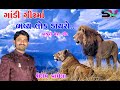 Shailesh vaghela  ii gandi girma bhavy lok dayro ll miraben ahir  khajuri neh gir