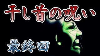 【実況】　シュランケンヘッド～干し首の呪い～　最終回