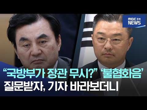 "국방부가 장관 무시?" '불협화음'.. 질문받자, 기자 바라보더니