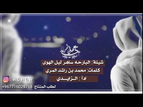 شيلة البارحه ساهر ليل الهوئ