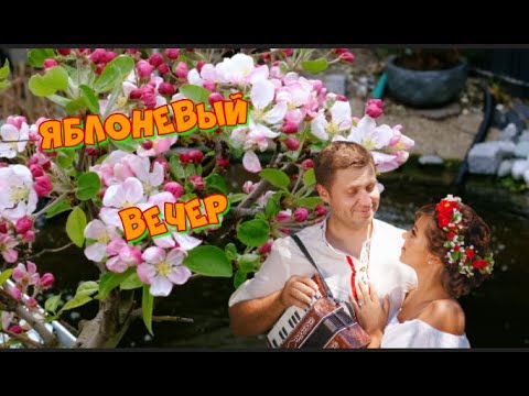 Яблоневый вечер калина