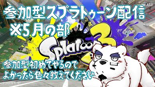 【スプラトゥーン参加型】はじめての参♡加♡型イカちゃんゲーム　#2【ケモノＶtuber】