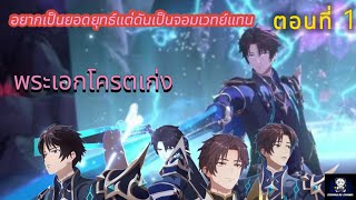 [สปอยอนิเมะ] อยากเป็นยอดยุทธ์แต่ดันเป็นจอมเวทย์แทน ตอนที่ 1 ⚔️🔥 | Jin Zhan Fashi