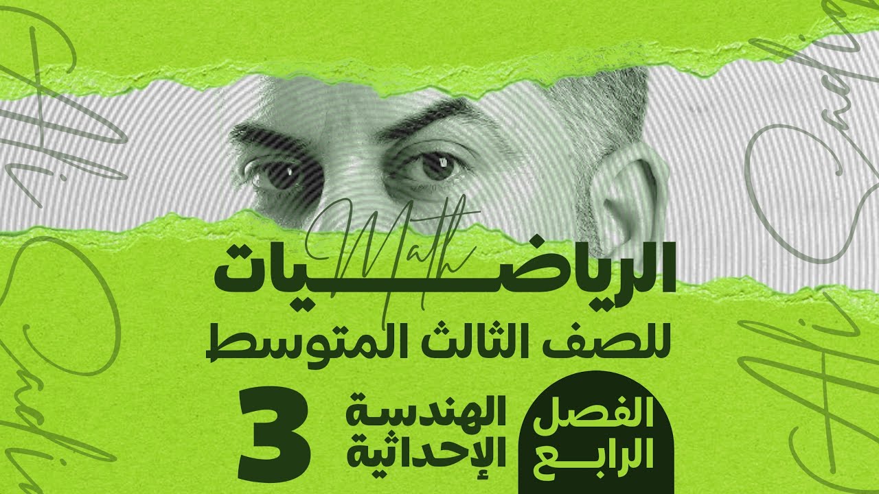 رياضيات الثالث متوسط / الفصل الرابع / الهندسة الاحداثية /ميل المستقيم / محاضرة 3