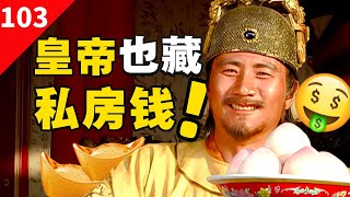 明朝皇帝热爱抢户部的钱？国库与内帑区别是什么【一条闲木鱼】