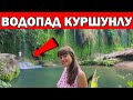 ВОДОПАД КУРШУНЛУ - ОТДЫХАЕМ И КОРМИМ ЧЕРЕПАХ В ПАРКЕ / Что посмотреть в Анталии/ Турция Анталия