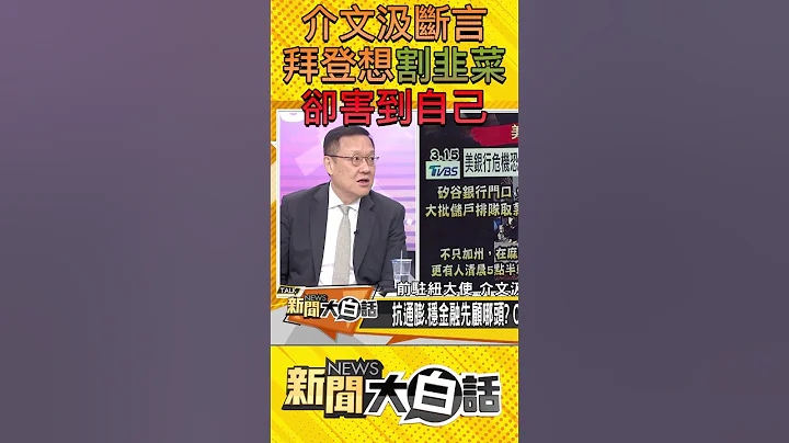 介文汲断言 拜登想割韭菜 却害到自己 #shorts - 天天要闻