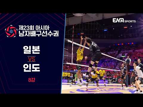 [제23회 아시아 남자배구선수권] 일본 vs 인도 I 8강