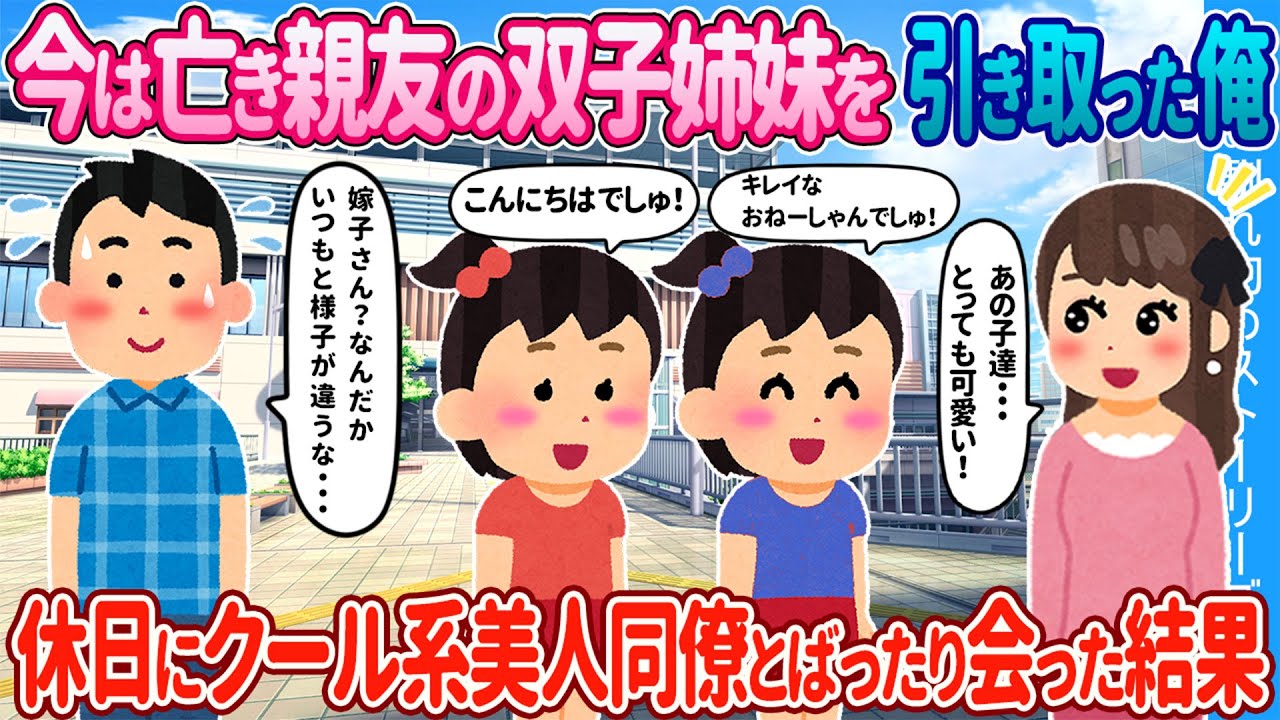【2ch馴れ初め】今は亡き親友の双子姉妹を引き取った俺→ 休日にクール系美人同僚とばったり会った結果【ゆっくり】