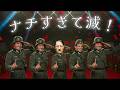 好きすぎて滅！ / M!LK【総統閣下はお怒りのようです】