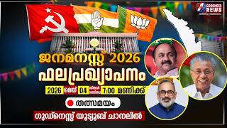കേരള നിയമസഭാ തിരഞ്ഞെടുപ്പ് ഫലം | KERALA ASSEMBLY ELECTION RESULTS | LIVE 2026 | TRENDS | GOODNESS TV screenshot 1