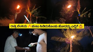 ಯಬ್ಬಾ!  ರಾತ್ರಿ ಬೆಂಕಿಯ 🔥 ಪಂಜು ಹಿಡಿದುಕೊಂಡು ಹೋದದ್ದು ಎಲ್ಲಿಗೆ..?🙆 